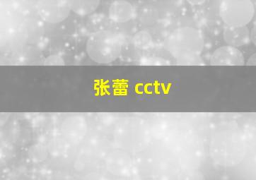 张蕾 cctv